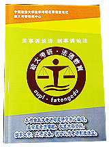 【中国政法大学考研名师讲义】刑法学（内部资料）