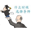 考研导师什么时候选择_什么时候联系导师？